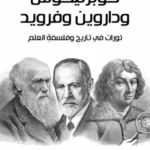 كوبرنيكوس وداروين وفرويد : ثورات فى تاريخ وفلسفة العلم