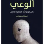 الوعي : دليل موجز للغز الجوهري للعقل