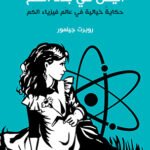 أليس فى بلاد الكم : حكاية خيالية فى عالم فيزياء الكم