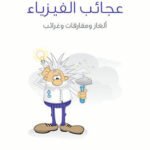 عجائب الفيزياء : ألغاز ومفارقات وغرائب