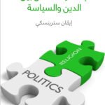 إشكالية الفصل بين الدين والسياسة