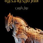 ألغاز تاريخية محيرة : بحث مثير في أكثر الأحداث غموضًا على مر الزمن