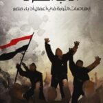 أدب التمرد : إرهاصات الثورة في في أعمال أدباء مصر