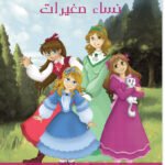 نساء صغيرات