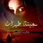 سجينة طهران