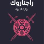 راجناروك : نهاية الآلهة