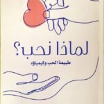 لماذا نحب؟ طبيعة الحب وكيمياؤه
