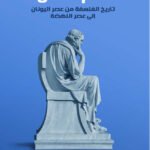حلم العقل : تاريخ الفلسفة من عصر اليونان إلى عصر النهضة