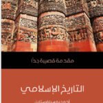 التاريخ الإسلامي : مقدمة قصيرة جداً