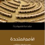 الأمم المتحدة : مقدمة قصيرة جداً