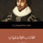 الأدب الإنجليزي : مقدمة قصيرة جداً