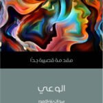 الوعي : مقدمة قصيرة جداً