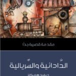 الدادائية والسريالية : مقدمة قصيرة جداً