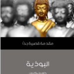 البوذية : مقدمة قصيرة جداً