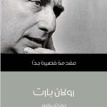 رولان بارت : مقدمة قصيرة جداً