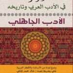 الموجز في الأدب العربي وتاريخه : الأدب الجاهلي