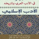 الموجز في الأدب العربي وتاريخه : الأدب الإسلامي