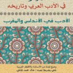 الموجز في الأدب العربي وتاريخه : الأدب في الأندلس والمغرب