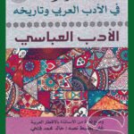 الموجز في الأدب العربي وتاريخه : الأدب العباسي