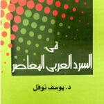 في السرد العربي المعاصر