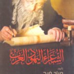 الشعراء اليهود والعرب