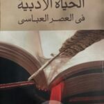 الحياة الأدبية في العصر العباسي