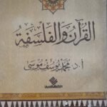 القرآن والفلسفة