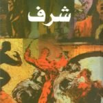 شرف