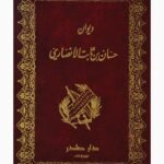ديوان حسان بن ثابت