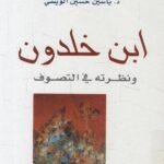 ابن خلدون ونظرته في التصوف