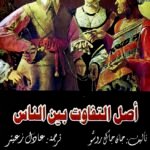 أصل التفاوت بين الناس