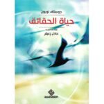 حياة الحقائق