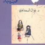 مذكّرات طبيبة