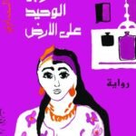 موت الرجل الوحيد على الارض