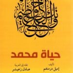 حياة محمد