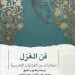 فن الغزل : مختارات من الغزليات الفارسية
