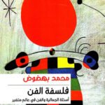 فلسفة الفن