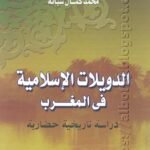 الدويلات الإسلامية في المغرب