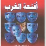 أقـنعة الــغرب