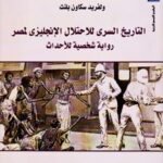 التاريخ السري الاحتلال الإنجليزي لمصر