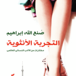 التجربة الأنثوية : مختارات من الأدب النسائي العالمي