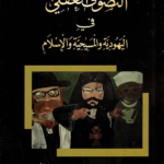 التصوف العقلي في اليهودية والمسيحية والإسلام