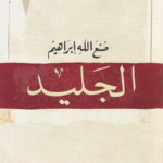 الجليد