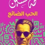 الحب الضائع