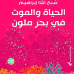 الحياة والموت في بحر ملوّن