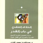 الخلاف العقدي في باب القدر