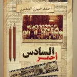 السادس أحمر