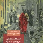 السوفسطائي سقراط و"صغاره"