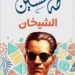 الشيخان