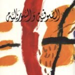 الصوفية والسوريالية